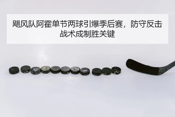 ju-feng-dui-a-huo-dan-jie-liang-qiu-yin-bao-ji-hou-sai-fang-shou-fan-ji-zhan-shu-cheng-zhi-sheng-guan-jian-2-383.jpg