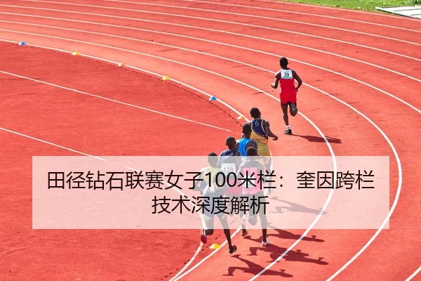 tian-jing-zuan-shi-lian-sai-nv-zi-mi-lan-kui-yin-kua-lan-ji-shu-shen-du-jie-xi-3-681.jpg