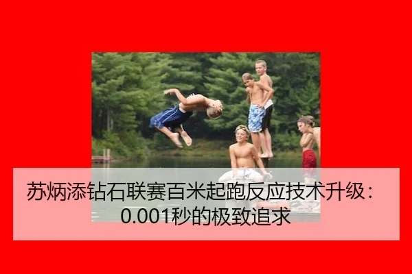 su-bing-tian-zuan-shi-lian-sai-bai-mi-qi-pao-fan-ying-ji-shu-sheng-ji-miao-de-ji-zhi-zhui-qiu-2-107.jpg