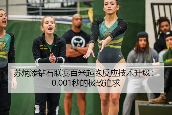 苏炳添钻石联赛百米起跑反应技术升级：0.001秒的极致追求