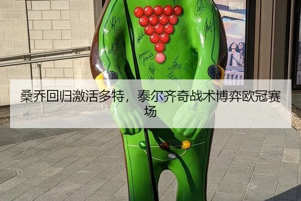 桑乔回归激活多特，泰尔齐奇战术博弈欧冠赛场
