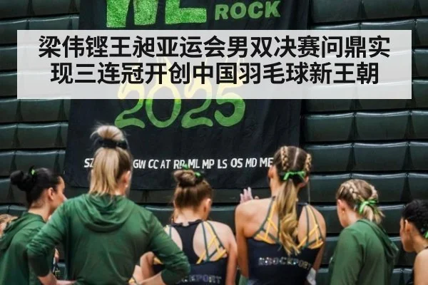 梁伟铿王昶亚运会男双决赛问鼎实现三连冠开创中国羽毛球新王朝