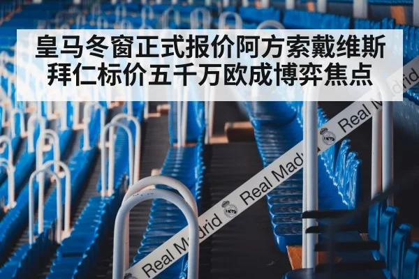 皇马冬窗正式报价阿方索戴维斯 拜仁标价五千万欧成博弈焦点