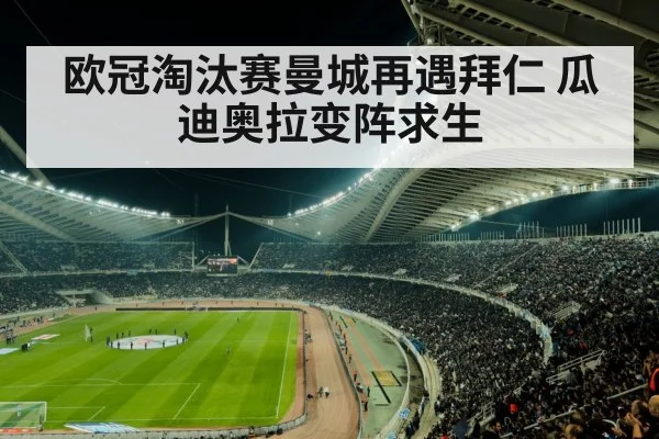 欧冠淘汰赛曼城再遇拜仁 瓜迪奥拉变阵求生