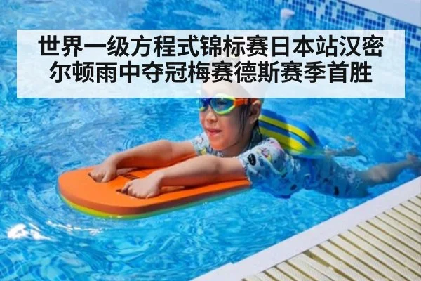 世界一级方程式锦标赛日本站汉密尔顿雨中夺冠梅赛德斯赛季首胜