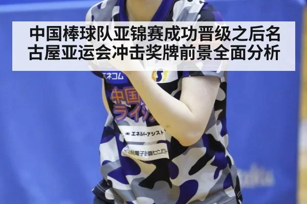 中国棒球队亚锦赛成功晋级之后名古屋亚运会冲击奖牌前景全面分析
